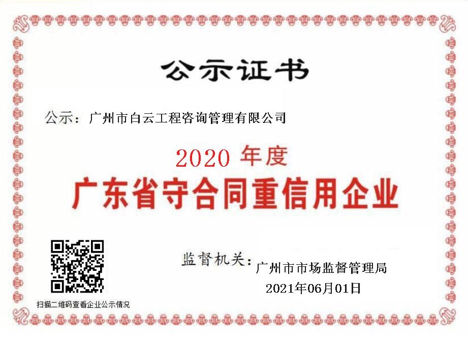 子公司丨白云咨詢公司喜獲“2020年度廣東省守合同重信用企業(yè)”榮譽(yù)稱號(hào)