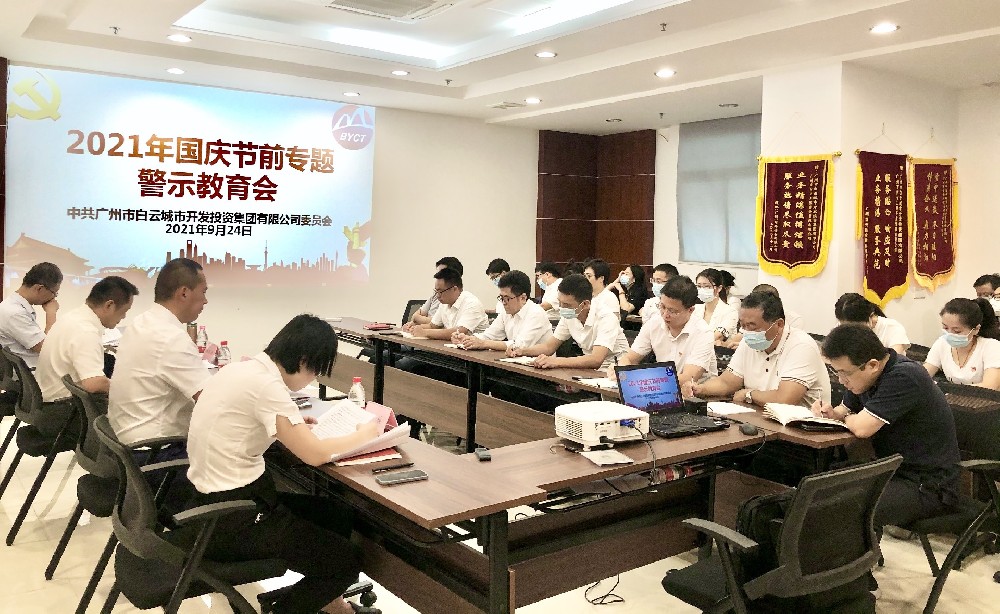 白云城投集團(tuán)召開2021年國慶節(jié)前專題警示教育會